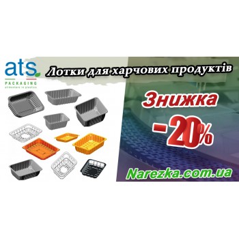 Розпродаж! Лотки для пакувального обладнання зі знижкою - 20%