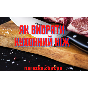 Як вибрати кухонний ніж | Нарізка