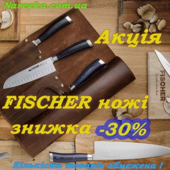 Успейте! Ножи Fisher со скидкой 30%!