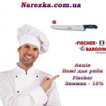 Ножи для рыбы Fischer со скидкой - 15 %